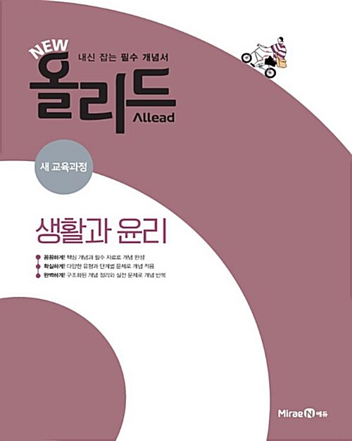 [중고] NEW Allead 올리드 생활과 윤리 (2021년용)