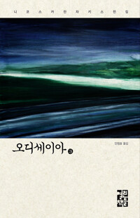 오디세이아 3 커버