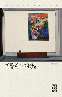 미할리스 대장 1 커버