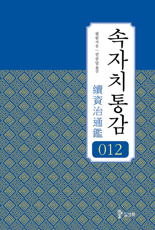 속자치통감 012