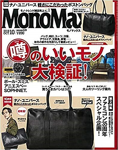 Mono Max (モノ·マックス) 2018年 10月號 [雜誌] (月刊, 雜誌)