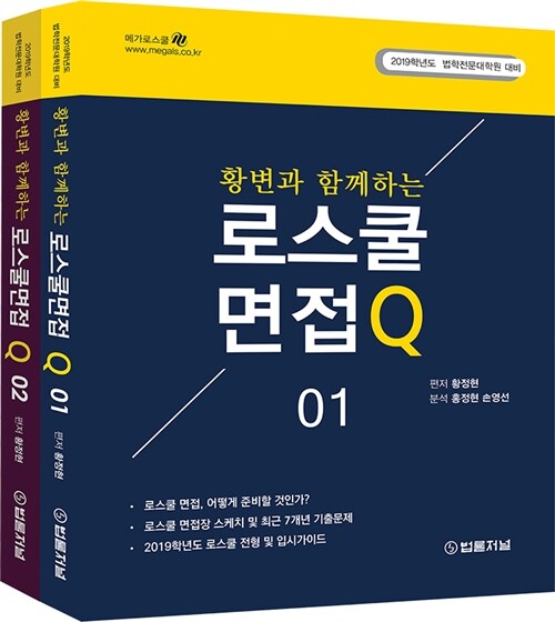 2019 황변과 함께하는 로스쿨 면접 Q 세트 - 전2권