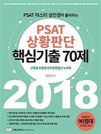 (PSAT 마스터 성인경이 풀어주는) PSAT 상황판단 핵심기출 70제 :고득점 인증강사의 문항접근 노하우 