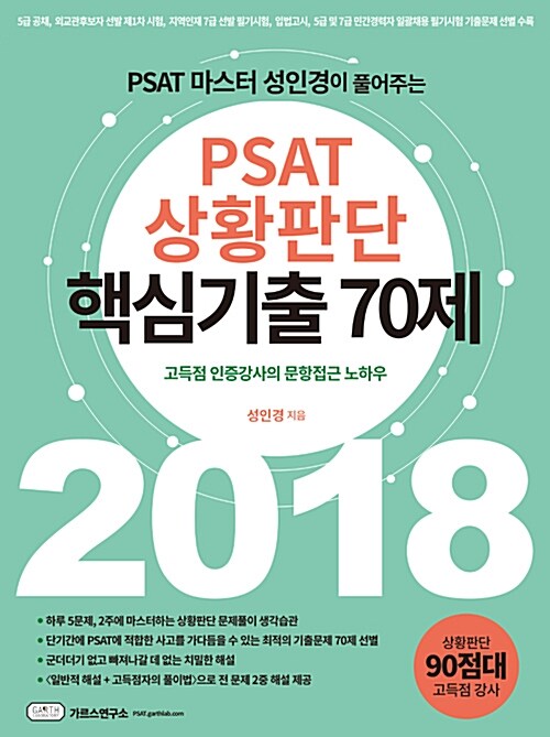 [중고] 2018 PSAT 상황판단 핵심기출 70제