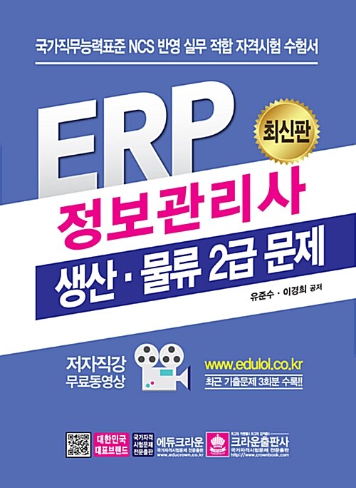 ERP 정보관리사 생산물류 2급 (2020년용)