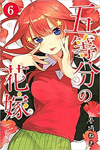 五等分の花嫁(6): 週刊少年マガジン (コミック)