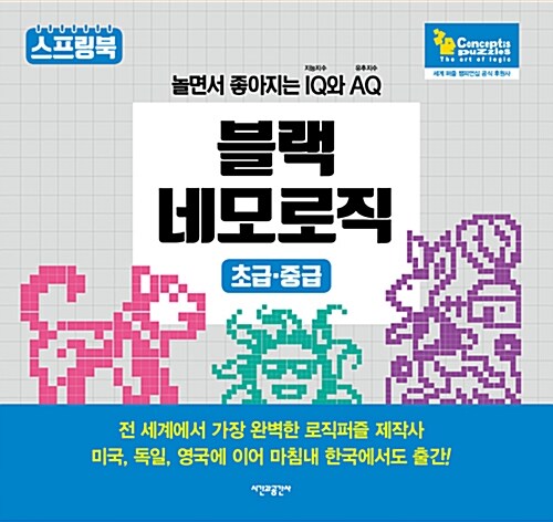 블랙 네모로직 : 초급/중급 (스프링)