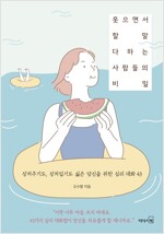 웃으면서 할 말 다하는 사람들의 비밀 : 상처주기도, 상처입기도 싫은 당신을 위한 심리 대화 43