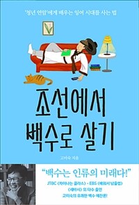 조선에서 백수로 살기 :'청년 연암'에게 배우는 잉여 시대를 사는 법 