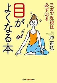 目がよくなる本 (ブンコ)