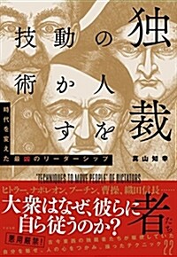 獨裁者たちの人を動かす技術 (B6)