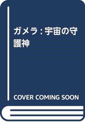 ガメラ:宇宙の守護神 (B5)