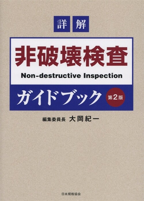 詳解非破壞檢査ガイドブック (A5)