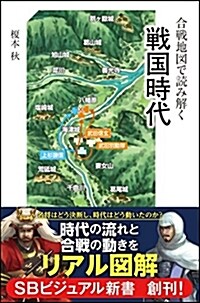 合戰地圖で讀み解く戰國時代 (シンシヨ)