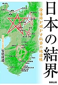 日本の結界 (B6)