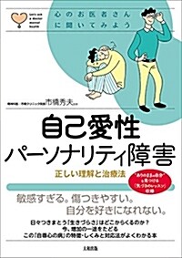 自己愛性パ-ソナリティ障害 (A5)