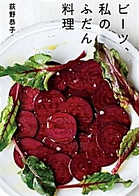 ビ-ツ、私のふだん料理 (B5)