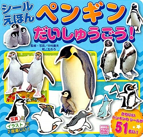 シ-ルえほんペンギン講談社アル (ABヘ)