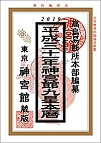 神宮館九星本曆 (平成31) (B6)