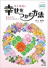 井上象英の幸せをつかむ方法 (2019) (A5)