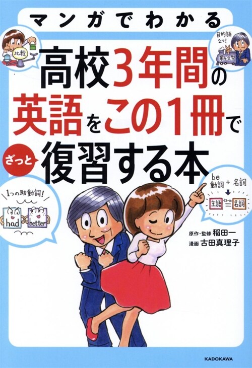 マンガでわかる高校3年間の英語 (B6)