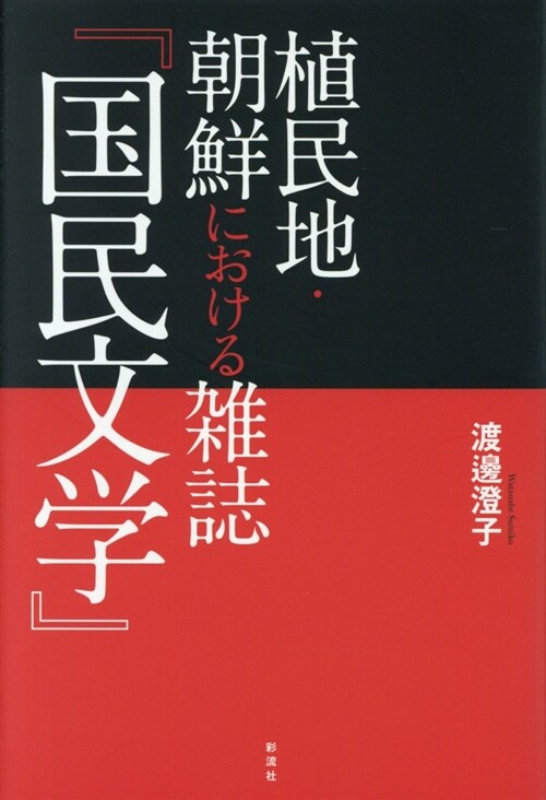 [중고] 植民地·朝鮮における雜誌『國民文學』 (B6)