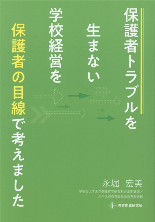 保護者トラブルを生まない學校經 (A5)