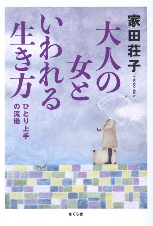 大人の女といわれる生き方 (B6)