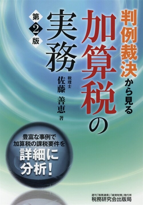 判例裁決から見る加算稅の實務 (A5)