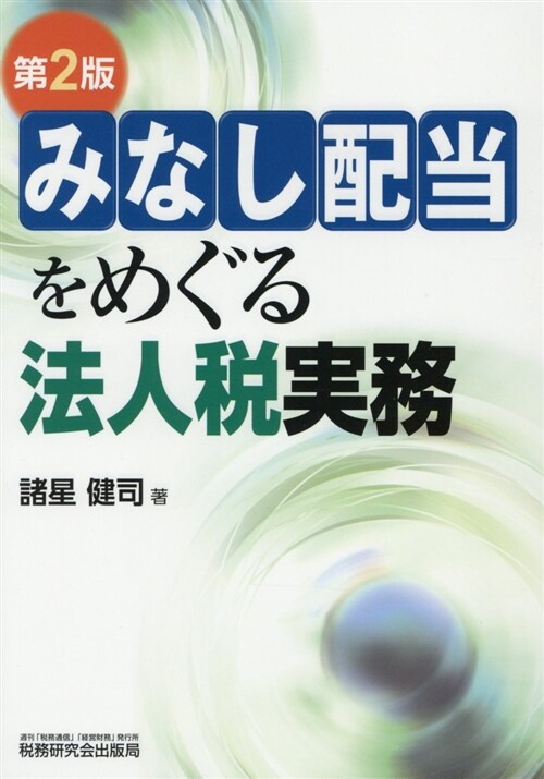 みなし配當をめぐる法人稅實務 (A5)