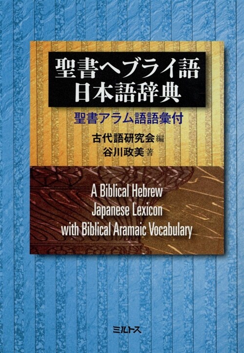 聖書ヘブライ語-日本語辭典 (A5)