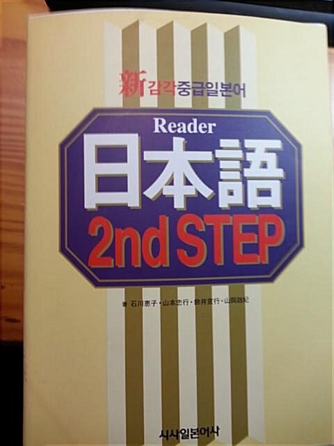 [중고] 일본어 2nd Step