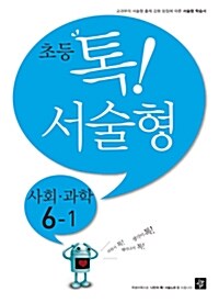 초등 톡! 서술형 사회 과학 6-1