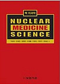 [중고] 핵의과학