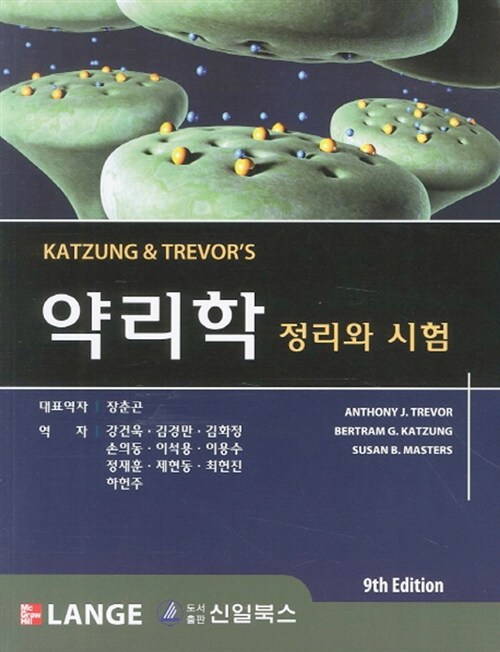 Katzung & Trevors 약리학 정리와 시험