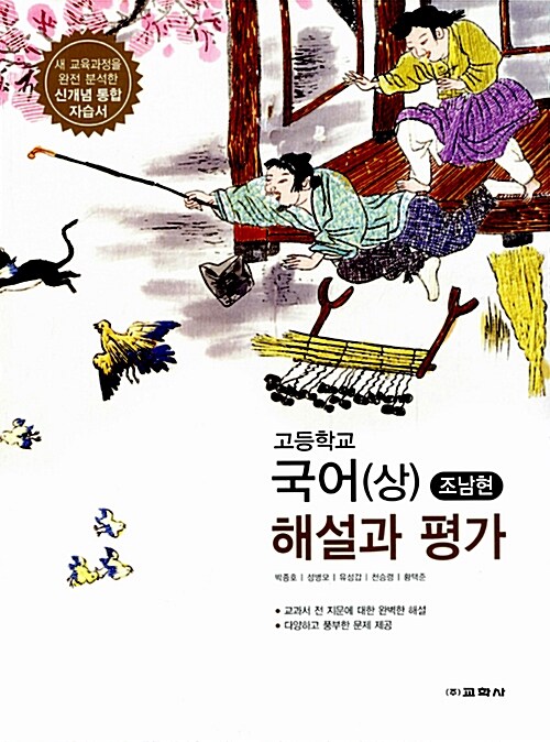 고등학교 국어(상) 해설과 평가 (조남현)