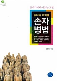 [중고] 승자의 바이블 손자병법