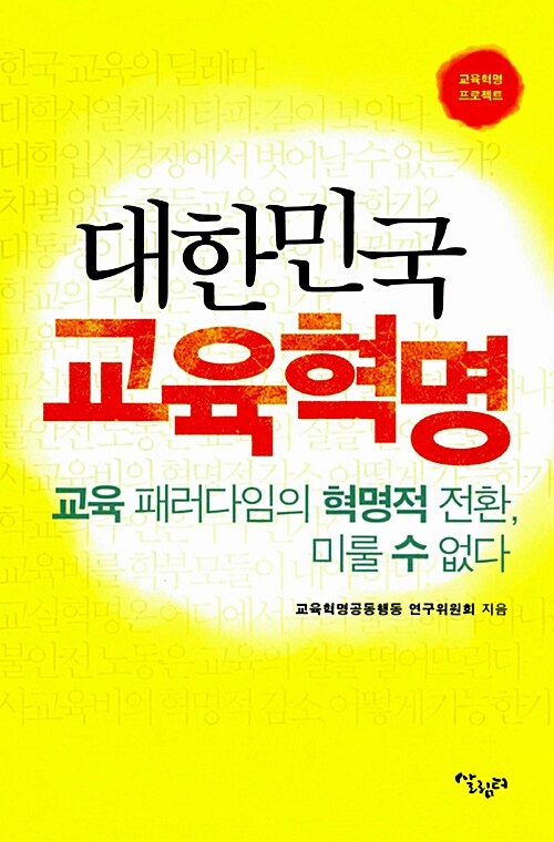 [중고] 대한민국 교육혁명