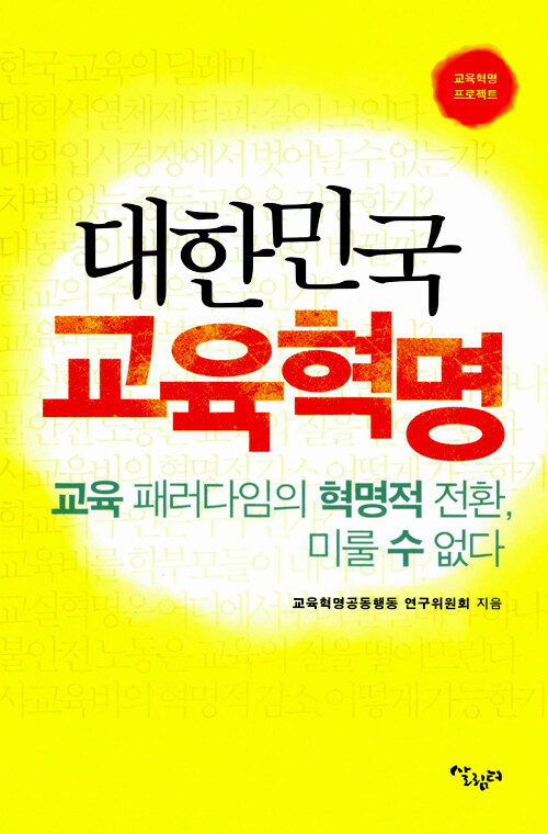 대한민국 교육혁명 : 교육 패러다임의 혁명적 전환, 미룰 수 없다