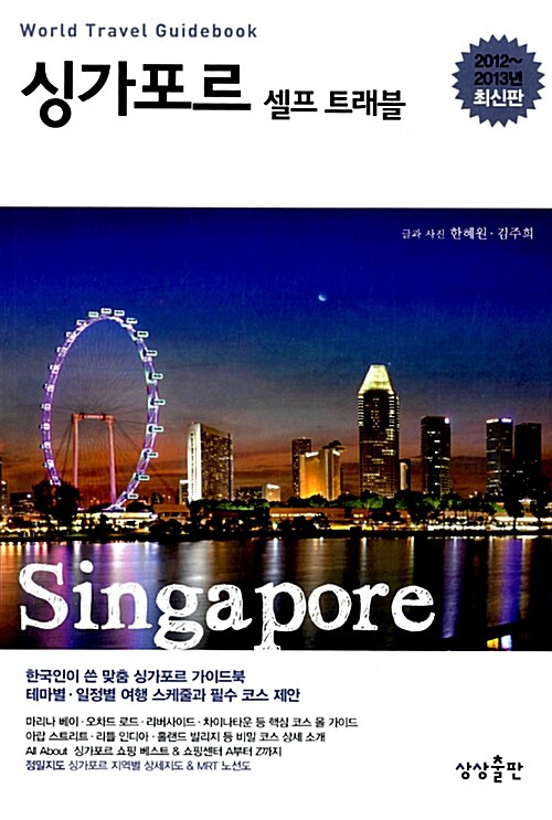 싱가포르 : 셀프 트래블