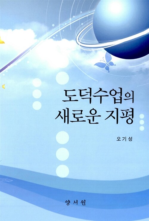 도덕수업의 새로운 지평