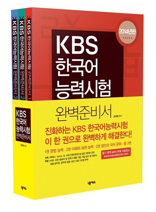 KBS 한국어능력시험 완벽 준비서 - 전3권 (듣기 영역 MP3 제공)