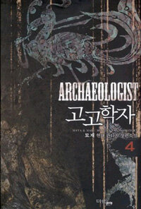 고고학자 =묘재 현대 판타지 장편소설.Archaeologist 