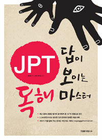 JPT 답이 보이는 독해 마스터 