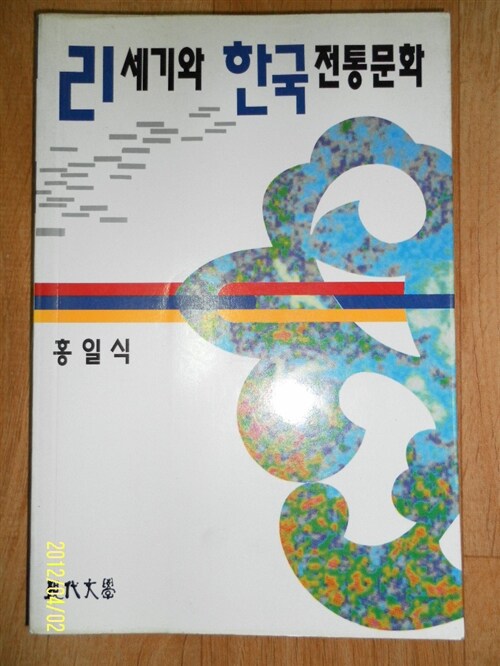 [중고] 21세기와 한국전통문화