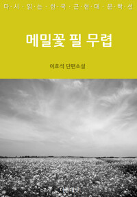 메밀꽃 필 무렵 커버