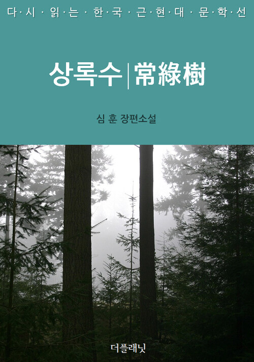 상록수