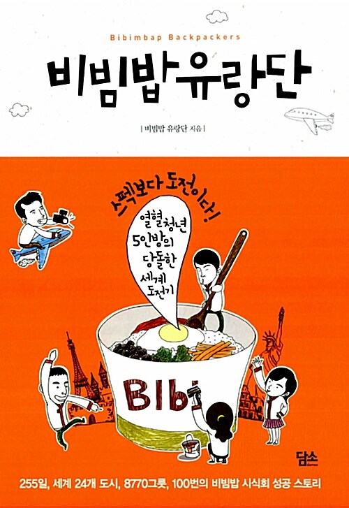 [중고] 비빔밥 유랑단