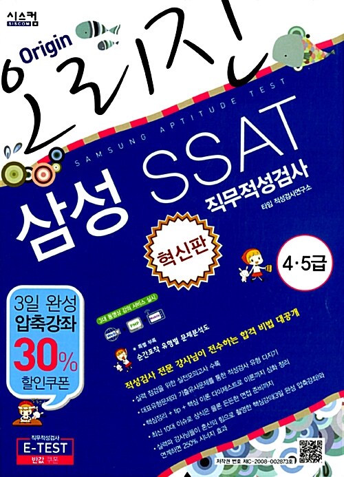 혁신판 오리진 삼성 SSAT 4.5급 직무적성검사