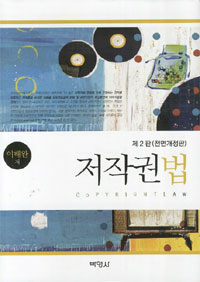 저작권법 제2판(전면개정판)